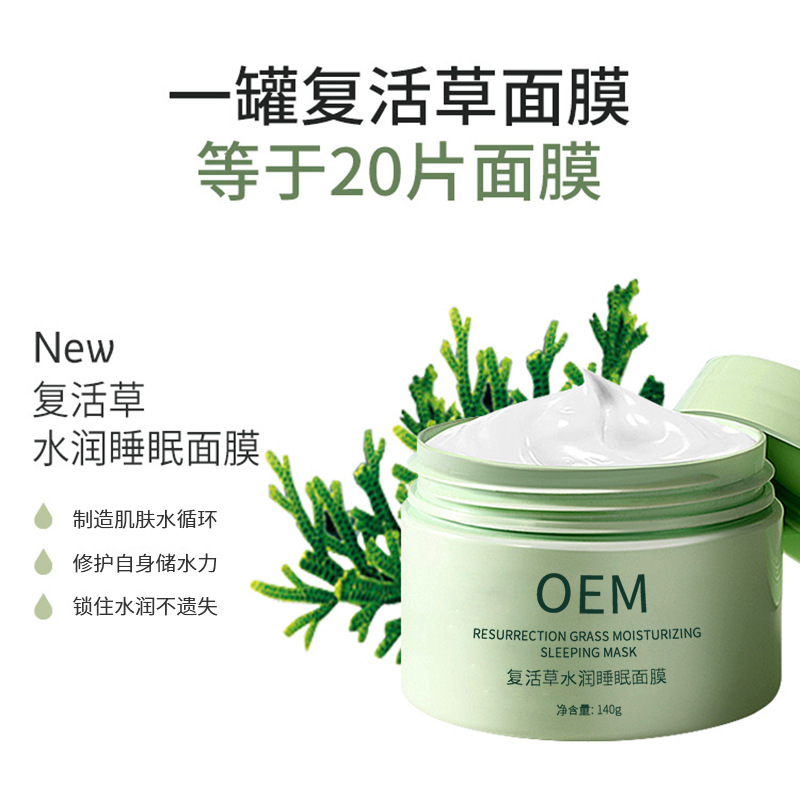佐登妮丝_复活草睡眠面膜OEM